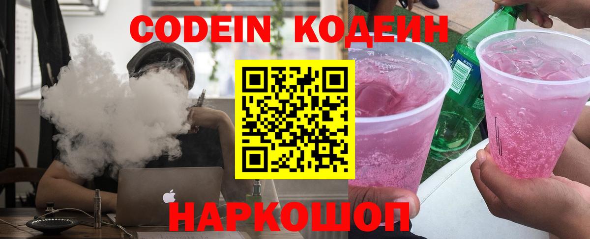 Codein Purple Drank  Вход с VPN  Коммунар  Кодеиновый сироп Lean напиток Lean (лин) 