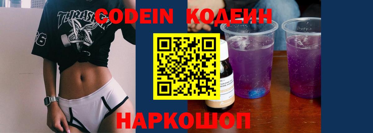 Кодеин Purple Drank Коммунар